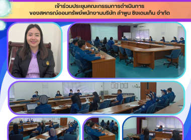 ประชุมคณะกรรมการดำเนินการของสหกรณ์ออมทรัพย์พนักงานบริษัท ... Image 6